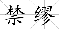 禁繆
