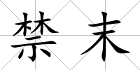 禁末