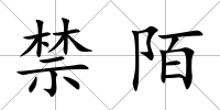 禁陌