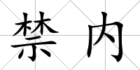 禁內(nèi)