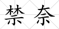 禁奈