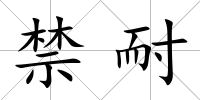 禁耐