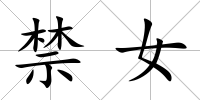 禁女