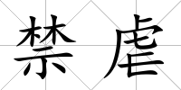 禁虐