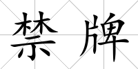 禁牌