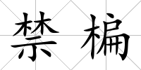 禁楄