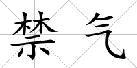 禁氣