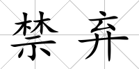 禁棄