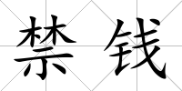 禁錢