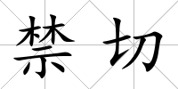 禁切