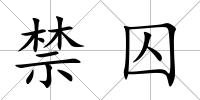 禁囚