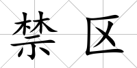 禁區