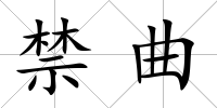 禁曲