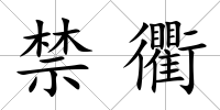 禁衢