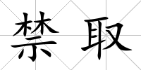 禁取