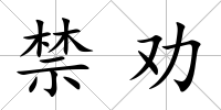 禁勸