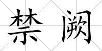 禁闕
