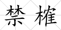 禁榷