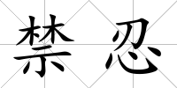 禁忍