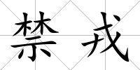 禁戎
