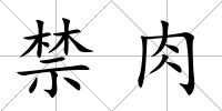 禁肉