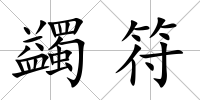 蠲符