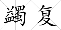 蠲復