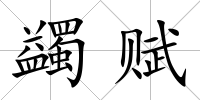 蠲賦