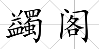 蠲閣