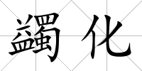 蠲化