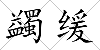 蠲緩