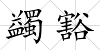 蠲豁
