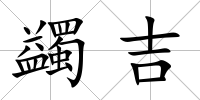 蠲吉