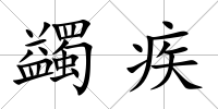 蠲疾