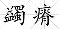 蠲瘠