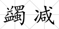 蠲減