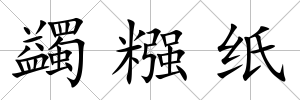 蠲糨紙