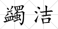 蠲潔
