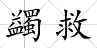 蠲救