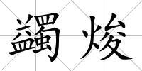 蠲焌