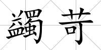 蠲苛