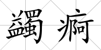 蠲痾
