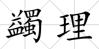 蠲理