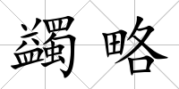 蠲略
