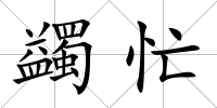 蠲忙