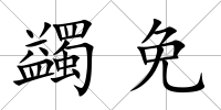蠲免