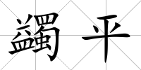 蠲平
