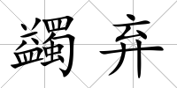 蠲棄
