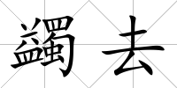 蠲去