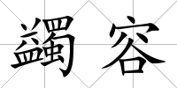 蠲容